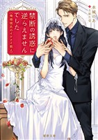 禁断の誘惑に逆らえませんでした　俺様彼氏のイケナイ教え