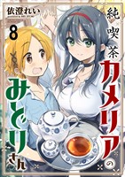 純喫茶カメリアのみどりさん　ストーリアダッシュ連載版　第8話