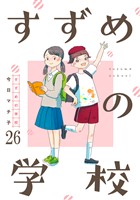 すずめの学校 【短編】26
