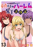 童貞勇者のハーレム魔王討伐記 WEBコミックガンマぷらす連載版 第十三話