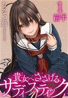 貴女へささげるサディスティック WEBコミックガンマぷらす連載版 第一話前半