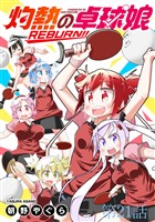 灼熱の卓球娘REBURN！！ 【連載版】２１