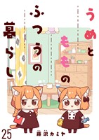 うめともものふつうの暮らし　ストーリアダッシュ連載版　第25話