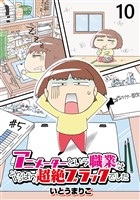 アニメーターという職業はやっぱり超絶ブラックでした 【せらびぃ連載版】(10)