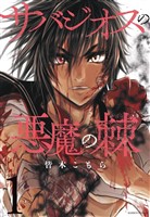 サバジオスの悪魔の棘 (1)