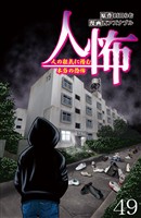 人怖　人の狂気に潜む本当の恐怖 【せらびぃ連載版】４９