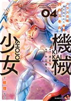 クラス召喚に巻き込まれた教師、外れスキルで機械少女を修理する (4)