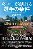 メジャーで通用する選手の条件　スカウトは予言者であれ