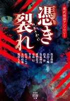 憑き裂れ　現代怪談アンソロジー