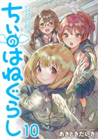 ちぃのはねぐらし　ストーリアダッシュ連載版　第10話