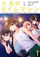 八月のタイムマシン 連載版　第1話