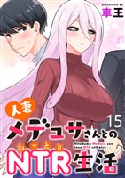 人妻メデュサさんとのNTR生活 WEBコミックガンマぷらす連載版　第十五話