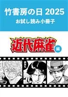 竹書房の日2025記念小冊子　近代麻雀編