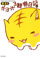 ポヨポヨ観察日記　（１０）