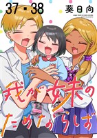 我が妹のためならば ストーリアダッシュ連載版 第37話・第38話
