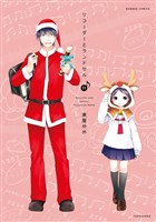 リコーダーとランドセル　11