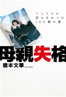 母親失格　～てんちむに言えなかった100個の愛