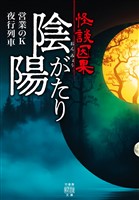 怪談因果 陰陽がたり