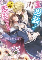 宮廷で男装して弟の身代り書記をしていたら上司と恋が始まりました