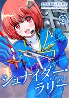 シュナイダー・ラリー (2)