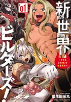 新世界ビルダーズ！～クラス24「体」で生き残れ～ (1)