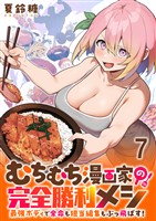 むちむち漫画家の完全勝利メシ 最強ボディで余命も担当編集もぶっ飛ばす！ WEBコミックガンマぷらす連載版 第7話