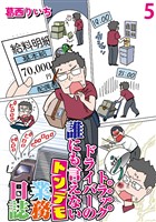 運送会社トラックドライバーの誰にも言えないトンデモ業務日誌 【せらびぃ連載版】（5）
