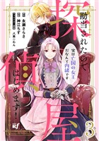勘当されたので探偵屋はじめます！ 実は亡国の女王だなんて内緒です　ストーリアダッシュ連載版　第3話