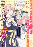 おとぎ話のライバル王女に転生したようですが、王子の様子が変です