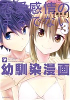 恋愛感情のまるでない幼馴染漫画 (3)