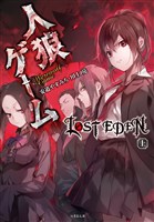 人狼ゲーム LOST EDEN 上
