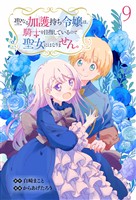 聖なる加護持ち令嬢は、騎士を目指しているので聖女にはなりません。 WEBコミックガンマぷらす連載版　第九話