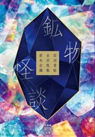 鉱物怪談