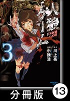 人狼ゲーム【分冊版】13