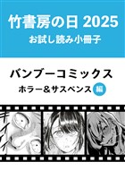 竹書房の日2025記念小冊子　バンブーコミックス　ホラー＆サスペンス編