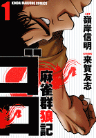 麻雀群狼記 ゴロ　（１）