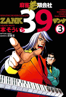 麻雀無限会社３９　ZANK（３）