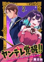 ヤンデレ覚醒！！捨てられた令嬢は最恐侯爵にアタック中！　連載版　第2話