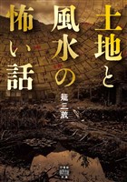 土地と風水の怖い話