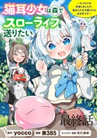 猫耳少女は森でスローライフを送りたい ～もふもふは所望しましたが、聖女とか王子様とかは注文外です～   WEBコミックガンマぷらす連載版　最終話