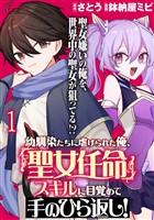 幼馴染たちに虐げられた俺、「聖女任命」スキルに目覚めて手のひら返し！ WEBコミックガンマぷらす連載版　第一話