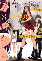 今泉ん家はどうやらギャルの溜まり場になってるらしい~DEEP~ (8)