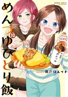 めんつゆひとり飯【特典ペーパー付き】 (10)