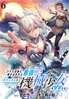 クラス召喚に巻き込まれた教師、外れスキルで機械少女を修理する WEBコミックガンマぷらす連載版 第6話