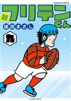 新フリテンくん【DX版】 (九)