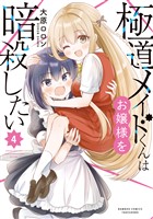 極道メイドくんはお嬢様を暗殺したい (4)