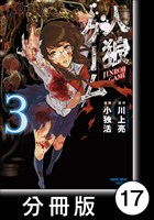 人狼ゲーム【分冊版】17