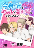 今泉ん家はどうやらギャルの溜まり場になってるらしい～DEEP～ WEBコミックガンマぷらす連載版 第二十八話