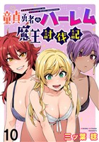 童貞勇者のハーレム魔王討伐記 WEBコミックガンマぷらす連載版 第十話