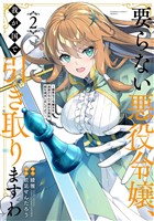 要らない悪役令嬢、我が国で引き取りますわ 優秀なご令嬢方を追放だなんて愚かな真似、国を滅ぼしましてよ? (2)